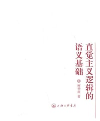 直觉主义逻辑的语义基础 - 柯华庆