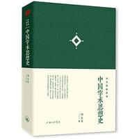 书籍 中国学术思想史的封面