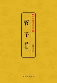 书籍 管子译注的封面