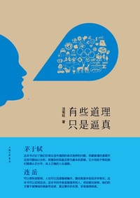 有些道理只是逼真