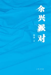 余兴派对 - 迩多