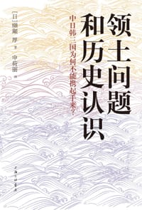 书籍 领土问题和历史认识的封面