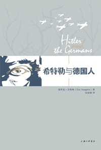 希特勒与德国人 - [美] 埃里克·沃格林 Eric Voegelin