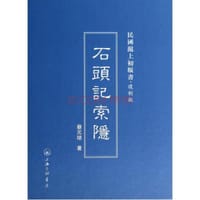 书籍 石头记索隐的封面