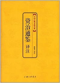 资治通鉴译注