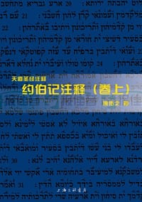 约伯记注释 - 唐佑之