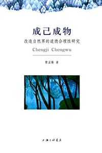 成己成物 - 曹孟勤