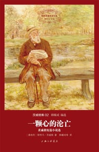 一颗心的沦亡 - 斯特凡·茨威格