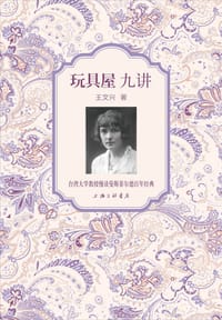 书籍 《玩具屋》九讲的封面