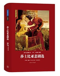 书籍 莎士比亚悲剧选的封面