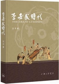 书籍 李世民时代的封面