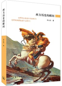 书籍 西方历史瞬间的封面