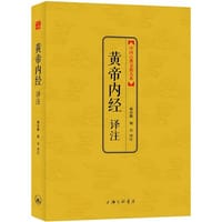 黄帝内经译注
