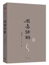 周易话解 - 刘思白/著 龙若飞/校点