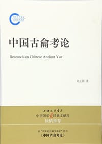 中国古龠考论