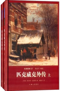 书籍 匹克威克外传的封面