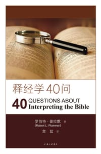 释经学40问 - [美] 罗伯特·普拉默