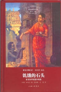 书籍 饥饿的石头的封面