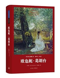 书籍 欧也妮·葛朗台的封面