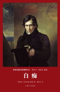 书籍 白痴的封面