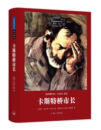 书籍 卡斯特桥市长的封面