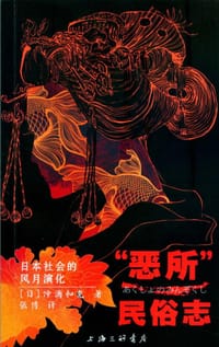 书籍 “恶所”民俗志的封面
