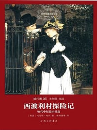 书籍 西波利村探险记的封面