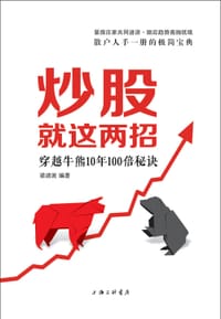 炒股就这两招 - 梁清波