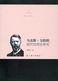 书籍 马克斯·韦伯的现代性理论研究的封面