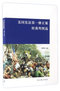 美国宪法第一修正案经典判例选