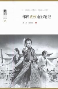 邵氏武侠电影笔记