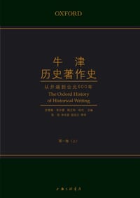牛津历史著作史（第一卷）