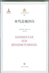 本笃会规评注 - [奥] 米歇尔·普契卡