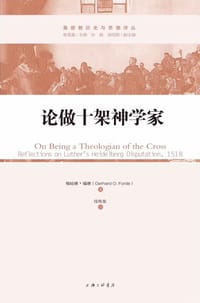 论做十架神学家 - 【美】格哈德·福德