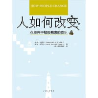 人如何改变 - [美]提姆·连恩
