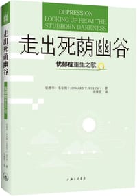 走出死荫幽谷 - 爱德华·韦尔契