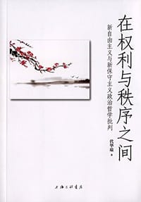 在权利与秩序之间 - 代华琼