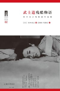 武士道残酷物语 - 铃木尚之