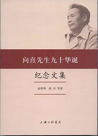 向熹先生九十华诞纪念文集