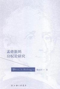 孟德斯鸠分权论研究 - 蔡乐钊