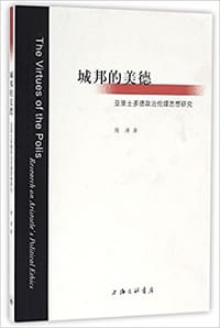 书籍 城邦的美德——亚里士多德政治伦理思想研究的封面