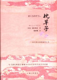 书籍 枕草子的封面