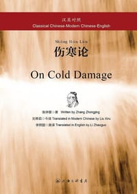 汉英对照伤寒论