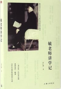 书籍 毓老师讲学记的封面