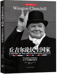 丘吉尔论民主国家 - [英] 温斯顿·丘吉尔 （Winston Churchill)