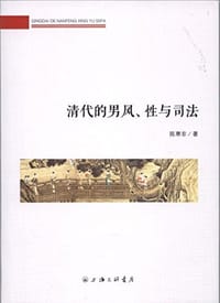 清代的男风、性与司法 - 陈寒非