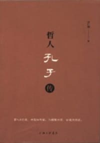 书籍 哲人孔子传的封面