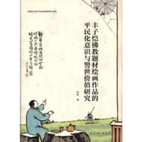 书籍 丰子恺佛教题材绘画作品的平民化意识与警世价值研究的封面