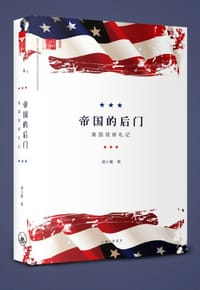 帝国的后门 - 龚小夏
