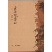 王维诗歌艺术论 - 师长泰